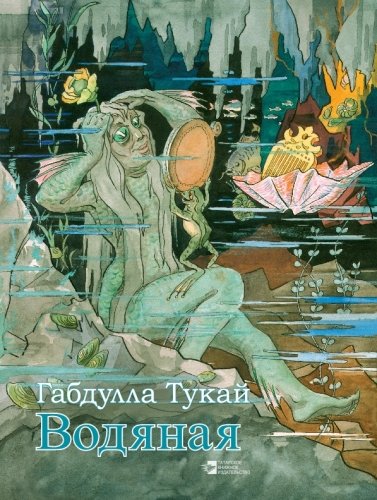 Водяная