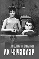 Ак чәчәкләр (Роман)