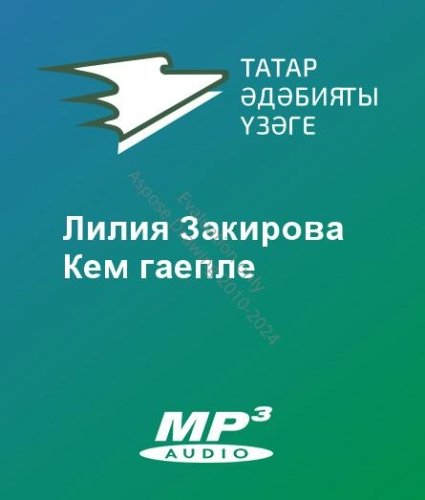 Лилия Закирова - Кем гаепле