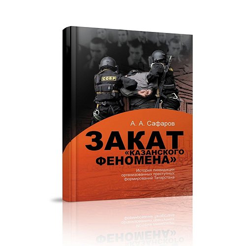 Закат "Казанского феномена"