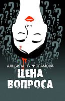 Цена вопроса. Нурисламова А.Р. М-644 2016г