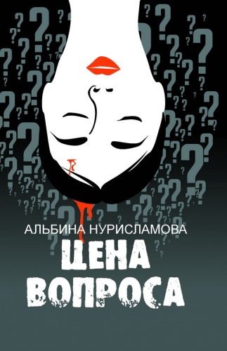 Цена вопроса. (Рассказы, романы)