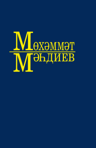 Әсәрләр 10 томда.М.Мәһдиев 6 том (Истәләкләр)