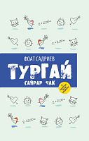 Тургай. Сайрар чак (балалар өчен повесть)