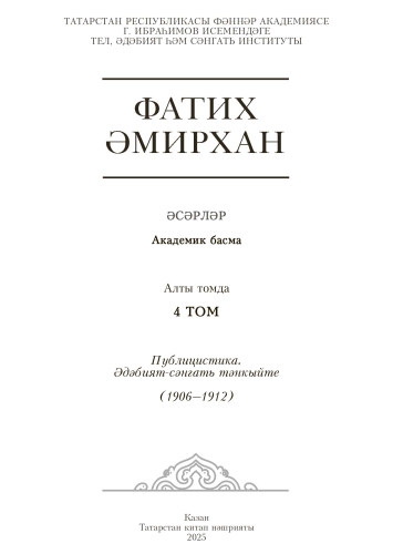 Фатих Әмирхан. Әсәрләр. 4 том фото 3