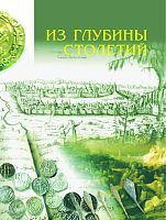 Из глубины столетий