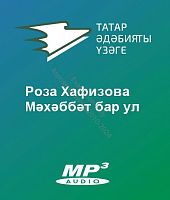 Роза Хафизова - Мәхәббәт бар ул