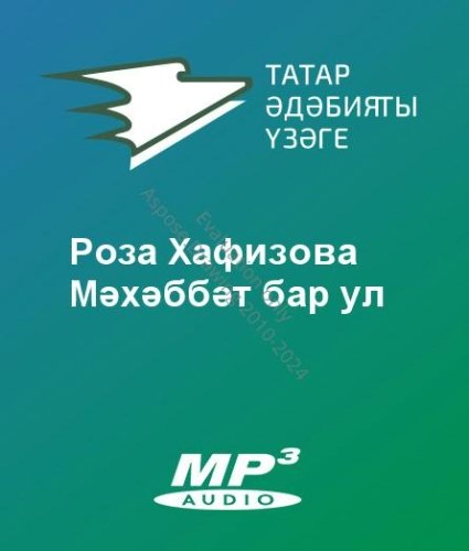 Роза Хафизова - Мәхәббәт бар ул