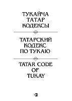 Тукайча татар кодексы