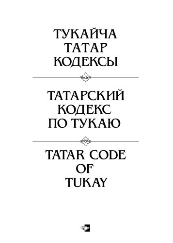 Тукайча татар кодексы