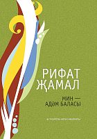 Мин – Адәм баласы. (Шигырьләр, җырлар)