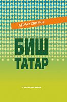Нас пятеро.Биш татар. Хамзин А.Н.тат 2022г. Заказ № 22-07143 эл.версия