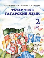 Тат яз 2 кл Литвинов И.Л. Садыкова Э.Р. 2017г А-1634/1/Э 10шт