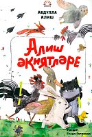 Алиш әкиятләре