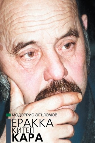 Еракка китеп кара (Шигырьләр,балладалар һәм поэмалар)