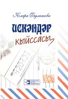 Искәндәр кыйссасы. (Истәлекләр, шигырьләр)  