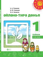 Әйләнә-тирә дөнья, 1 сыйныф, 2нче кисәк