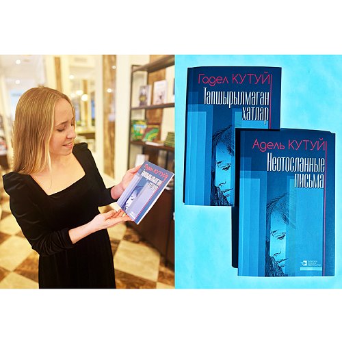Вышла книга Аделя Кутуя «Неотосланные письма»