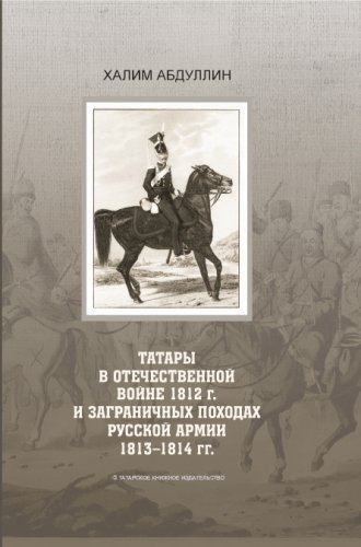 Татары в Отечественной войне 1812 г. и заграничных походах русской армии 1813 - 1814 гг.