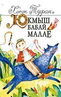 Юкмыш бабай малае (Балалар өчен шигырьләр)