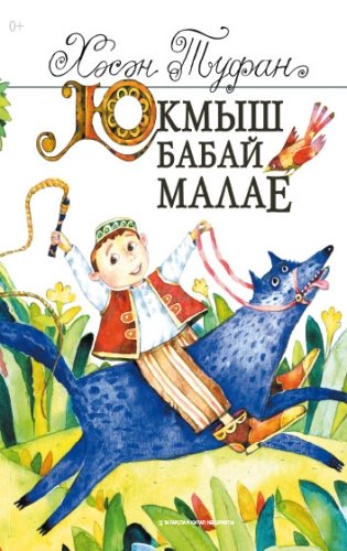 Юкмыш бабай малае (Балалар өчен шигырьләр)