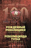 Революциядә туган. (Ботенсоюз Ленинчыл коммунистик яшьләр берлегенең 100 еллык юбилее уңаеннан)