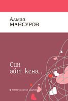 Син әйт кенә...(шыгирьләр)