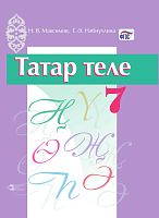 Татар теле 7 сыйныф (тат)