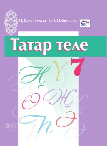Татар теле 7 сыйныф (тат)