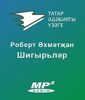 Роберт Әхмәтҗан. Шигырьләр