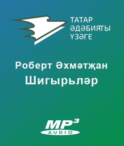 Роберт Әхмәтҗан. Шигырьләр