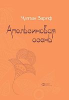 Апельсиновая осень. (Стихи) 