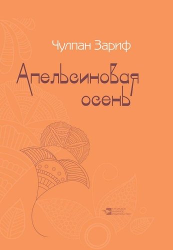 Апельсиновая осень. (Стихи) 