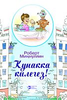 Приходите в гости!: Стихи для детей