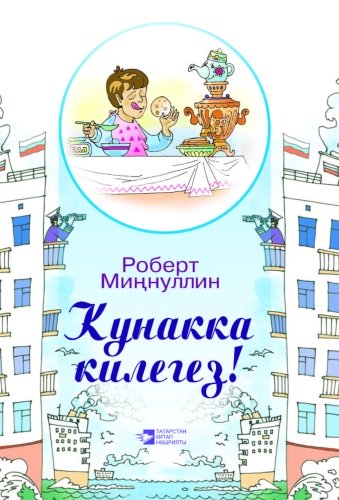 Приходите в гости!: Стихи для детей