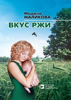 Вкус ржи: роман, повести, рассказы. 