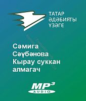 Сәмига Сәүбәнова - Кырау суккан алмагач