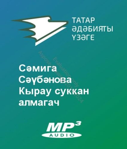Сәмига Сәүбәнова - Кырау суккан алмагач