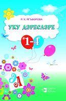 Уку дәресләре 1-4 сыйныфлар. (Методик кулланма)