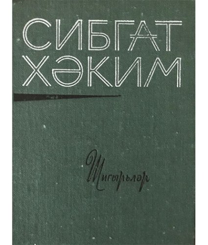 Шигырьләр
