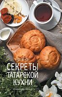 Секреты татарской кухни (рус) 2018 Е-1018 Тираж 8000 12+,10шт