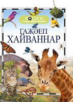 Гаҗәеп хайваннар. (Балалар энциклопедиясе РОСМЭН)