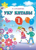 Книга для чтения. 1 класс.