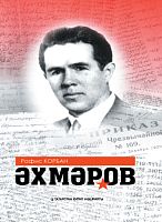 Ахмеров (Әхмәров).Курбанов Р.Ф. тат 2020г. А-2916 20шт эл.версия