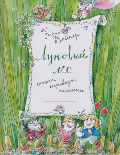 Луковый лес. (Стихи, переводы, песенки)