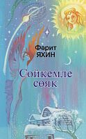 Изюминка: Рассказы