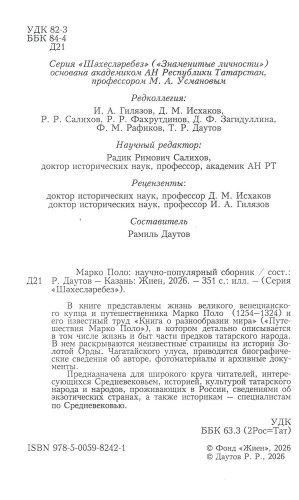 Марко Поло. Великий путешественник фото 2