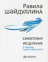 Сихәтләнү. (Шигырьләр, поэмалар)