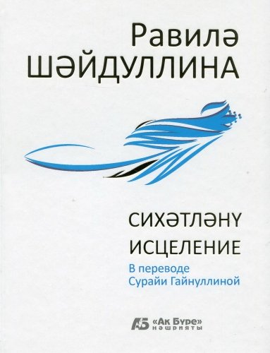 Сихәтләнү. (Шигырьләр, поэмалар)