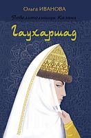 Гаухаршад. (Исторический роман. Серия: "Повелительницы Казани") 